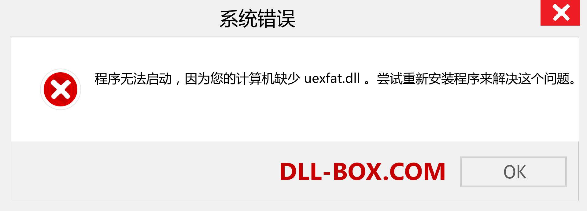 uexfat.dll 文件丢失？。 适用于 Windows 7、8、10 的下载 - 修复 Windows、照片、图像上的 uexfat dll 丢失错误